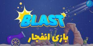 ورژن Blast در سایت بازی انفجار