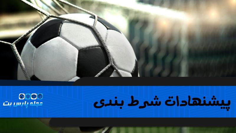 پیش بینی فوتبال ایران و سوریه در مل بت