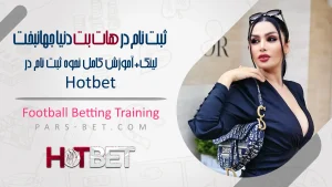ثبت نام در هات بت دنیا جهانبخت Hotbet