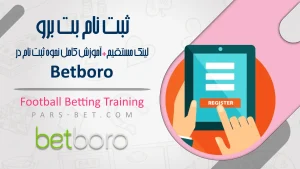 ثبت نام بت برو✅آموزش کامل نحوه ثبت نام در Betboro