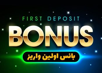 بانس خوش آمد گویی چیست؟ و چگونه از آن استفاده کنیم؟