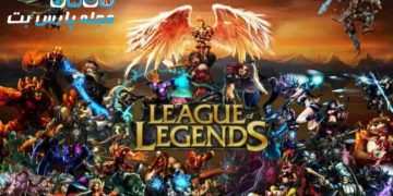 آیا میتوان روی بازی لیگ افسانه ها شرط بندی کرد؟