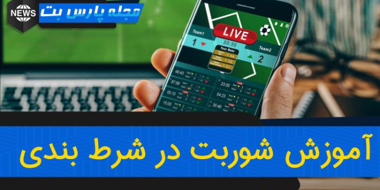 شوربت Surebet