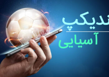 آموزش هندیکپ آسیایی 0 تا 100 برای مبتدیان