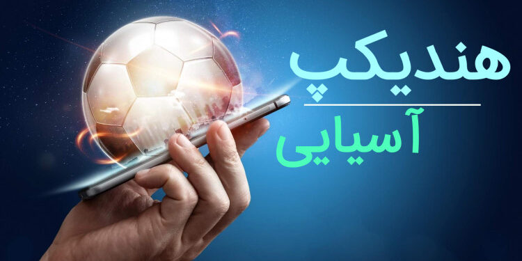 آموزش هندیکپ آسیایی 0 تا 100 برای مبتدیان