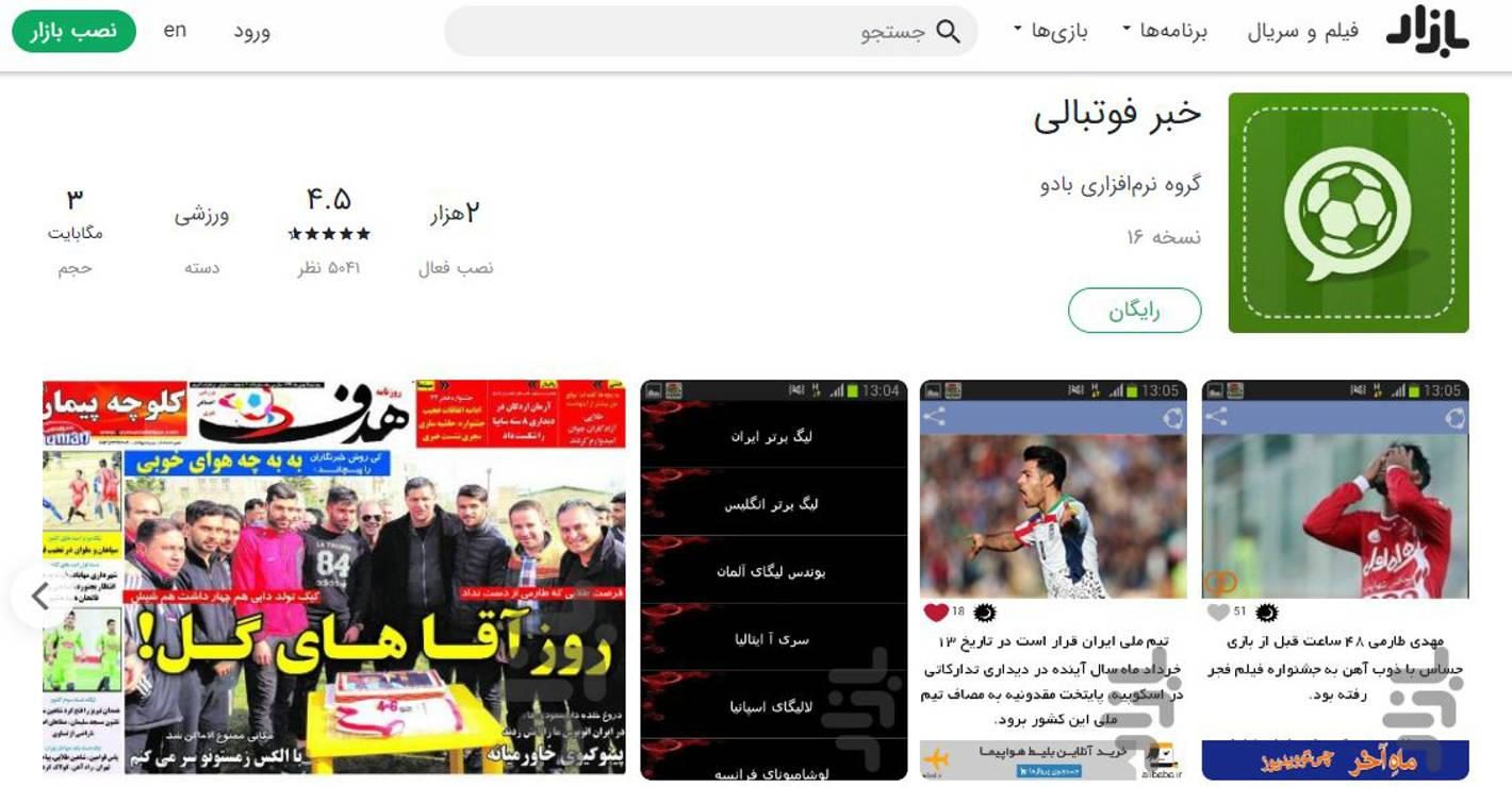بهترین اپلیکیشن های فوتبال ایرانی برای اندروید